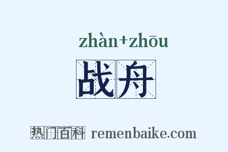 战舟是什么意思的图片